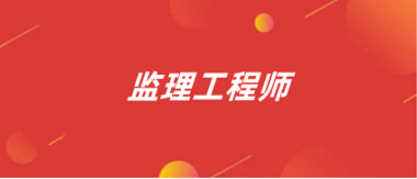全國監理工程師報名入口官網登錄2024