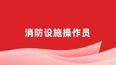 2024全國消防設施操作員報名網站登錄入口