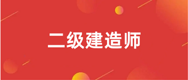 廣東2024二級建造師在哪里報名