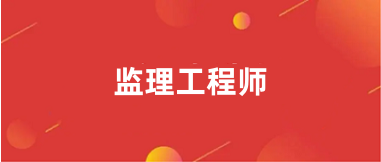 2024北京監理工程師考試報名時間具體時間