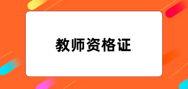 2024年教師資格證報名官網入口