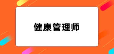 健康管理師報名官方網站入口