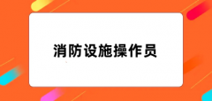 2024全國消防設(shè)施操作員報名官網(wǎng)入口(手機(jī)端+電腦端)