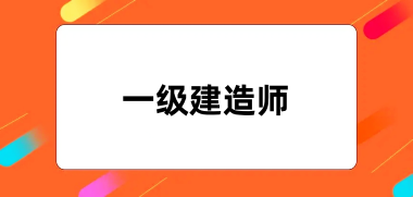 2024一級建造師考試報名官網