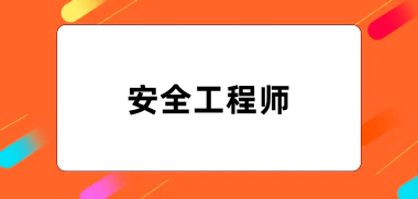 2024年全國安全工程師報名官網登錄入口