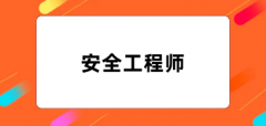 安全工程師報名2024全國統一考試報名入口