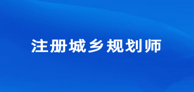 2024年寧夏注冊城鄉規劃師考試報名入口
