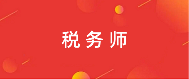 稅務師2024年報名入口