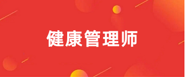 全國健康管理師2024報名入口官網登錄