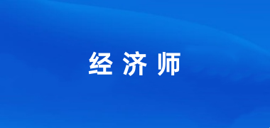 全國2024年經(jīng)濟(jì)師職稱報(bào)名入口登陸