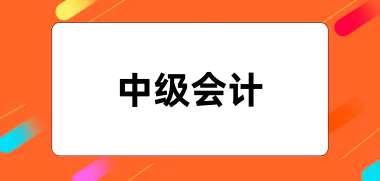 2024年中級會計證報名官網登錄入口網址