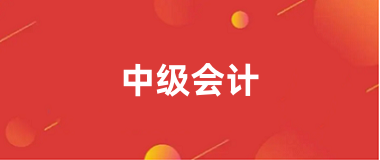 2024年中級會計師報名官網