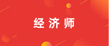 經濟師報名入口2024年官網