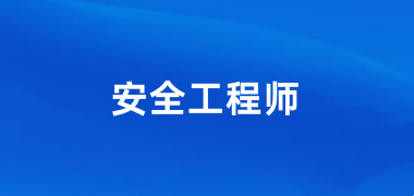全國(guó)2024年中級(jí)注冊(cè)安全工程師報(bào)名入口