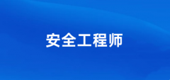 2024年度中級注冊安全工程師考試全國統一網上報名入口