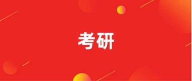 2025年考研考試報名入口官網(wǎng)已公布