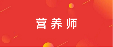 2024年營養師官方網站報名入口 