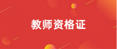 2025年教師資格報名流程、報名入口 一文了解!