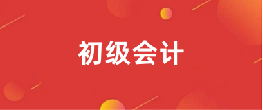 2025初級會計官網報名入口