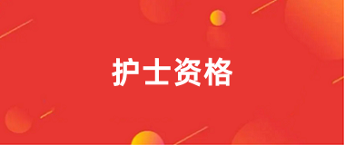 2025年護(hù)士資格證報(bào)名入口