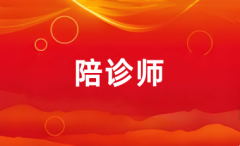 陪診師報名時間2025年報考官網入口