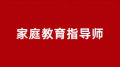 2025家庭教育指導(dǎo)師報(bào)名官方網(wǎng)站入口