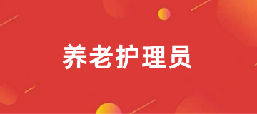 2025年全國(guó)養(yǎng)老護(hù)理員證書考試官網(wǎng)報(bào)名入口