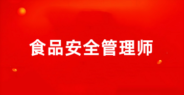 2025年全國食品安全管理師官網登錄入口