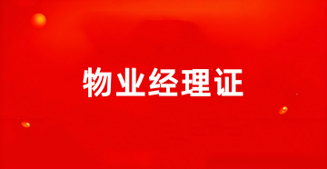 全國2025年物業經理資格證書報名入口官網在哪