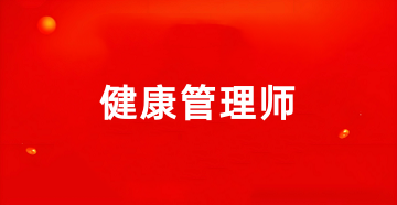 2025年<a href='http://www.dvmatters.com' target='_blank'><u>健康管理師考試</u></a>報名入口