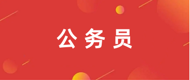 2025河北省省直機關遴選公務員報名時間及流程