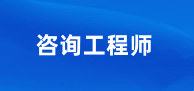 2025年河南咨詢工程師報名時間