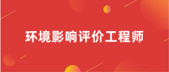 2025山東環境影響評價工程師職業資格考試時間及科目
