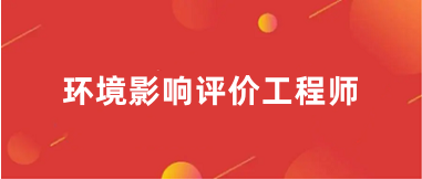 2025年云南環(huán)境影響評(píng)價(jià)工程師考試的報(bào)名時(shí)間