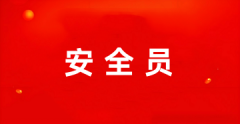 2025年安全員報名考試時間