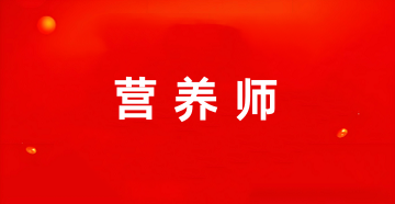 內蒙古營養師考試報名入口