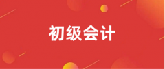2026年初級會計師考試報名官網入口網址是什么？