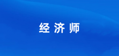 2025全國經濟師報名官網登錄入口:http://www.cpta.com.cn/