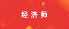 2025年初級經濟師報名官網:中國人事考試網