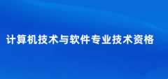 2025下半年軟考考試的報(bào)名時(shí)間、報(bào)名入口、報(bào)名條件