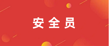 各省2025年安全員報名官網入口